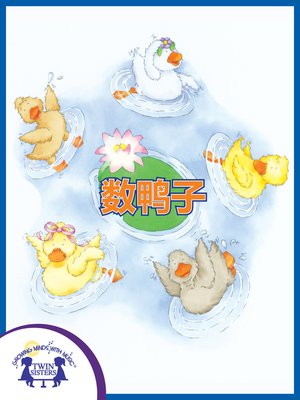 cover image of 数鸭子